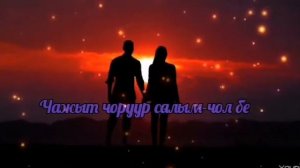 ТЫВА КАРАОКЕ!!! ТАНЫЖЫМ КЫС - НАЧЫН УЕР