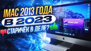 ТОП iMac 27" 2013 года в 2025 - на что способен старый iMac