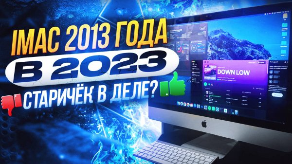 ТОП iMac 27" 2013 года в 2025 - на что способен старый iMac