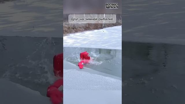 Отправляйте другу, которого не хотите брать на рыбалку #снастиздрасьте смотреть онлайн