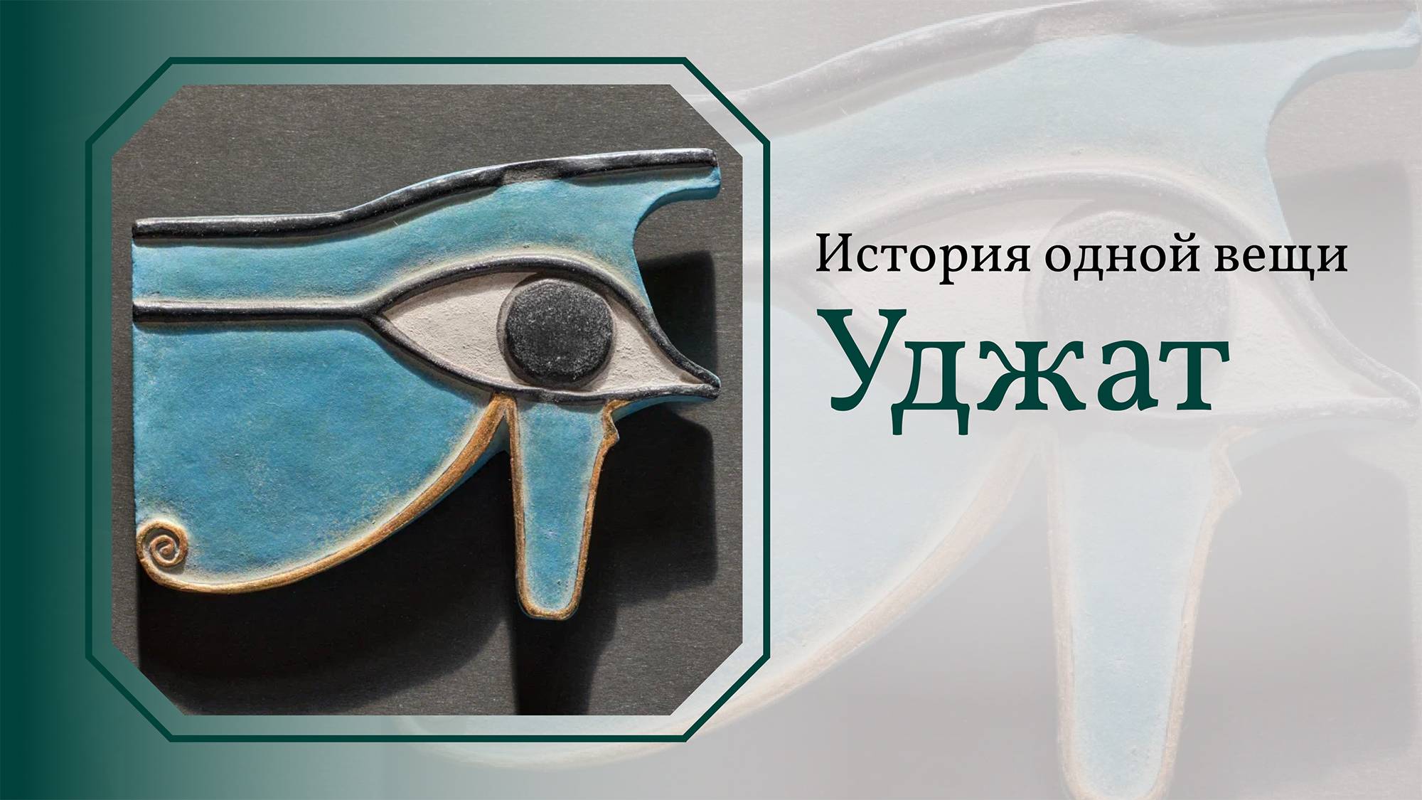 История одной вещи. Уджат