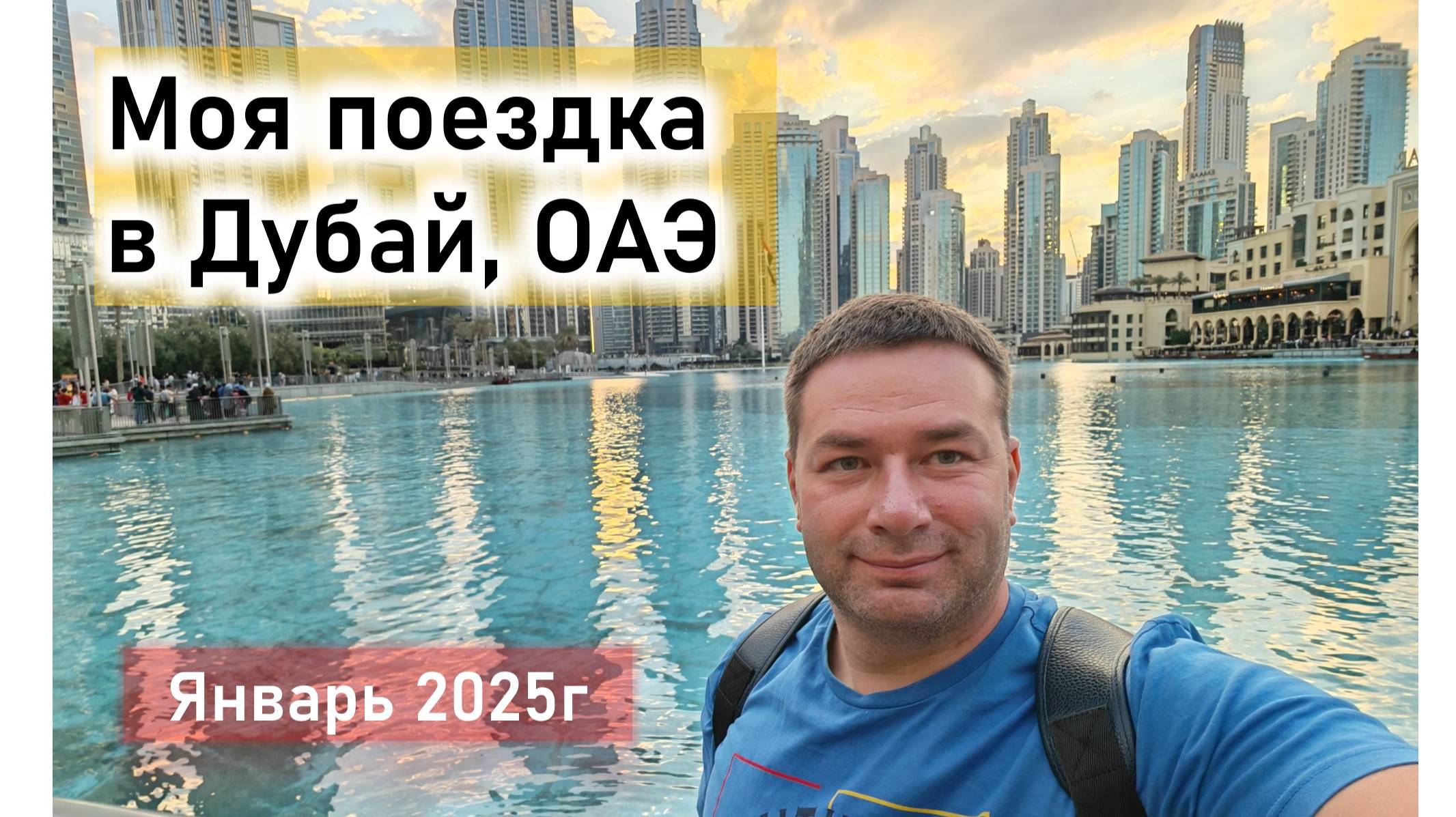 Моя поездка в Дубай в январе 2025г смотреть онлайн