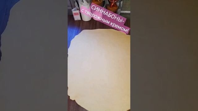 Синнабоны обалденные! #рецепты #синнабон #творожныйсыр #топ #смотретьтрейлер смотреть онлайн