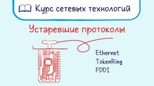 Тема 5. Устаревшие сетевые протоколы. Эволюция Ethernet.