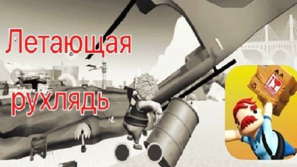 Летающая рухлядь (totally reliable delivery service)