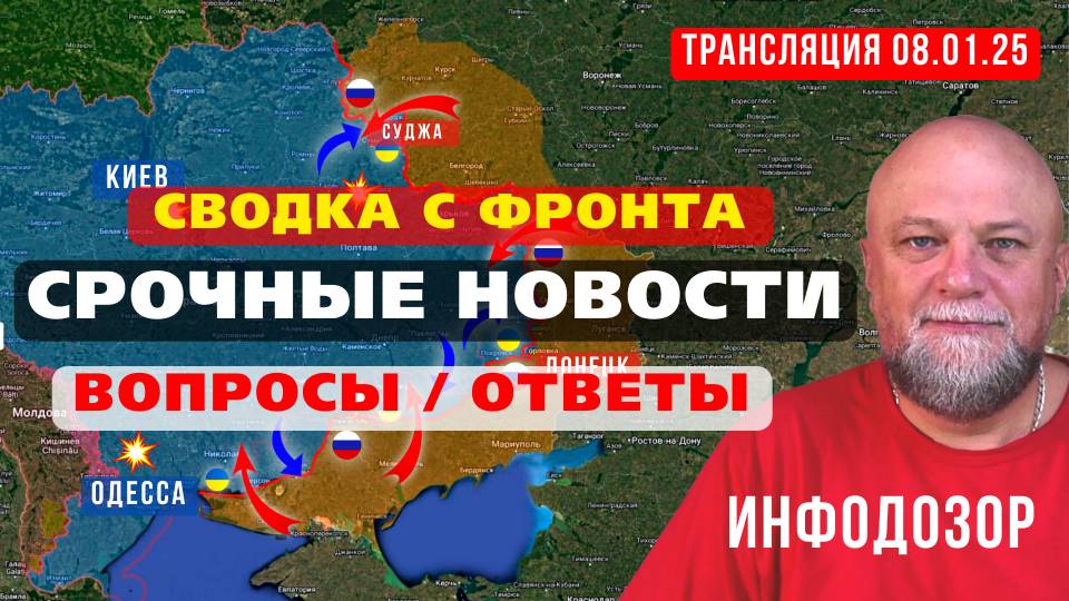 08.01.25. ЗРАДА-ПЭРЭМОЖНЫЕ НОВОСТИ. СВОДКА С ФРОНТОВ. ИНФОДОЗОР СТРИМ смотреть онлайн