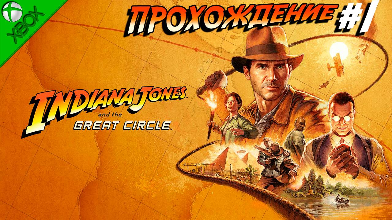 ПРОХОЖДЕНИЕ Indiana Jones and the Great Circle прохождение Индиана Джонс и колесо судьбы #1