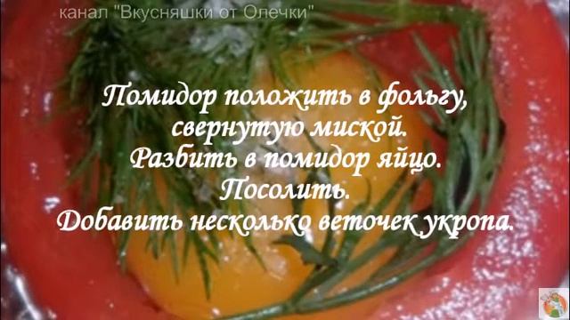 Яичница в помидоре смотреть онлайн