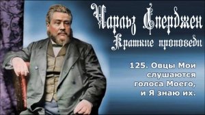 Краткие проповеди Чарльза Сперджена. 101-150
