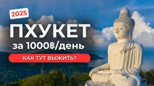 Пхукет за 3000 рублей в 2025 году