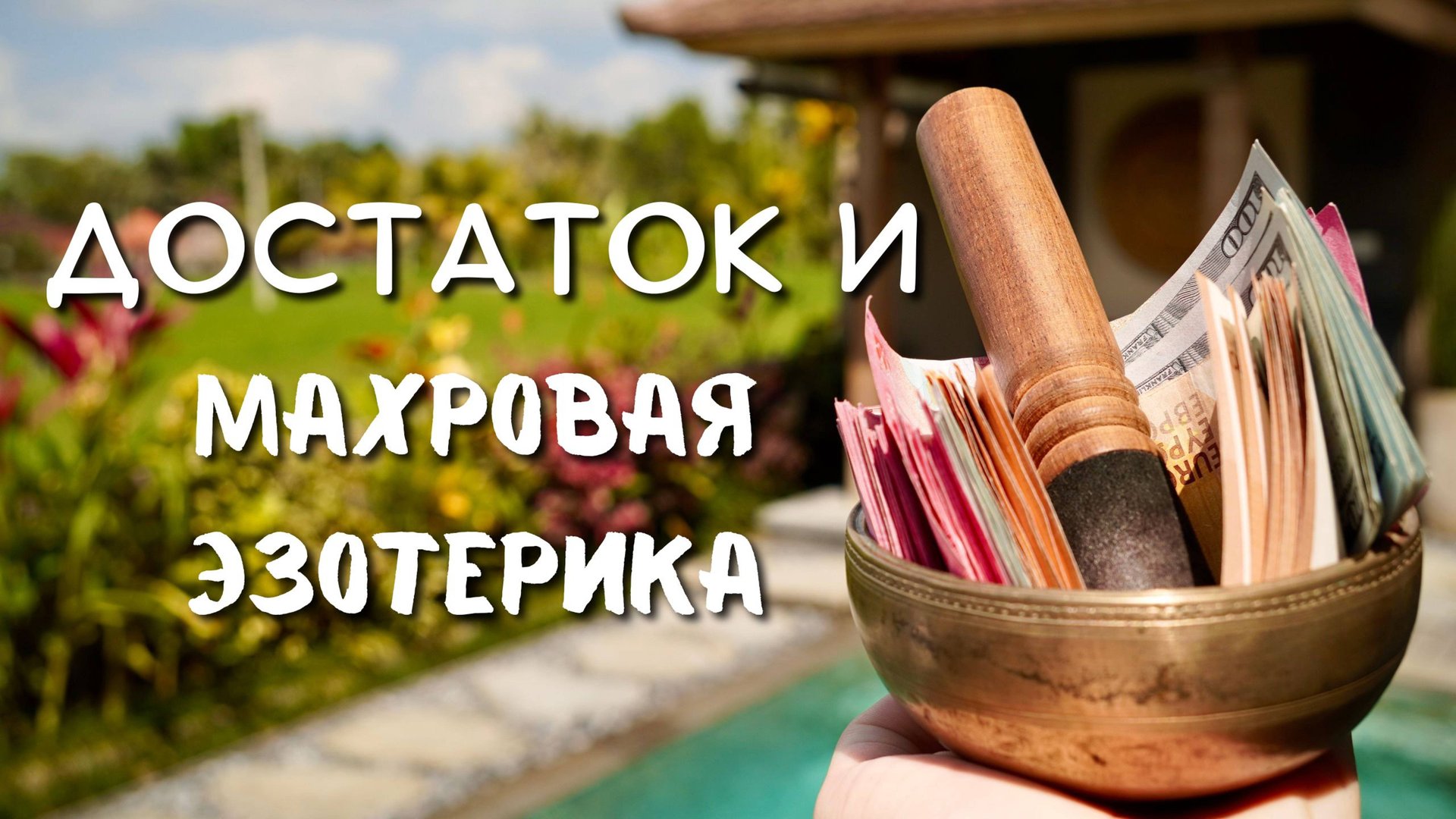 ДОСТАТОК И МАХРОВАЯ ЭЗОТЕРИКА