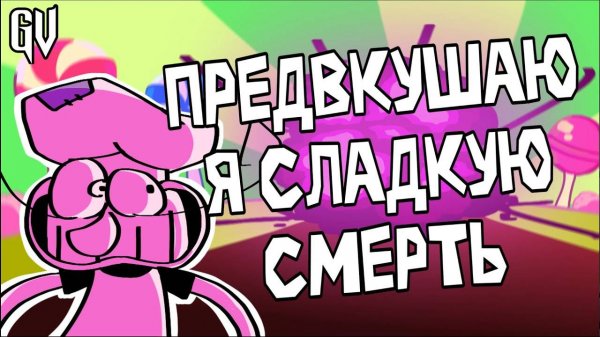 ПРЕДВКУШАЮ Я СЛАДКУЮ СМЕРТЬ | SUGARY SPIRE НА РУССКОМ |  ПЕСНЯ CАХАРНЫЙ ШПИЛЬ