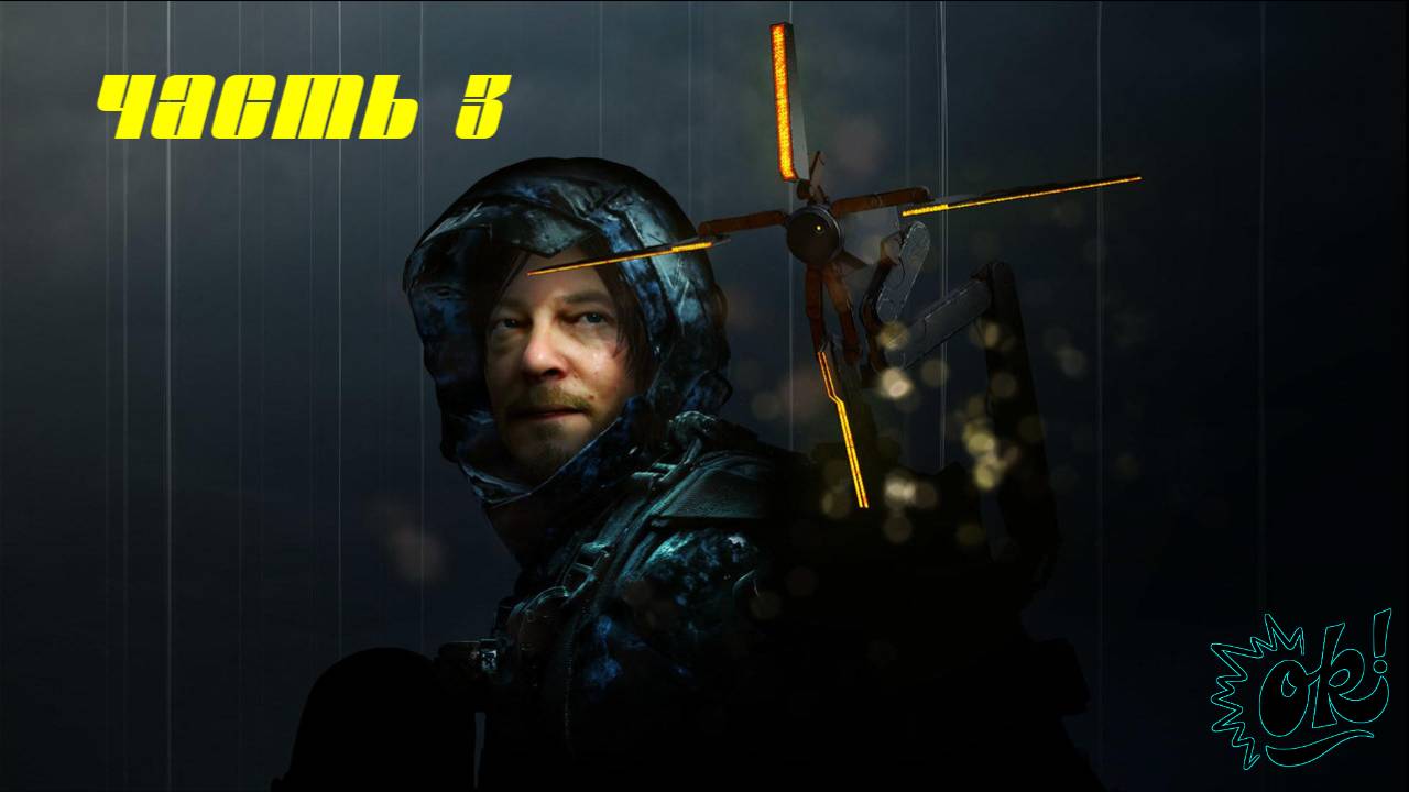 DEATH STRANDING DIRECTOR'S CUT №3
