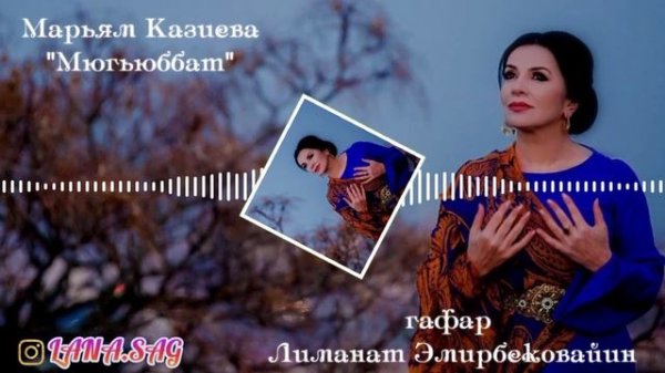 Марьям Казиева_Мюгьюббат.mp4