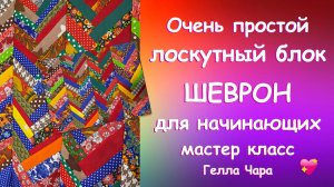 НЕСЛОЖНЫЙ КРАСИВЫЙ ЛОСКУТНЫЙ БЛОК ШЕВРОН ЗИГ ЗАГ Мастер класс Гелла Чара