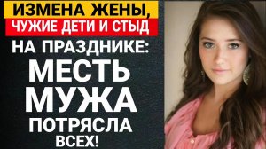 Измена жены, чужие дети и стыд на празднике: месть мужа потрясла всех!