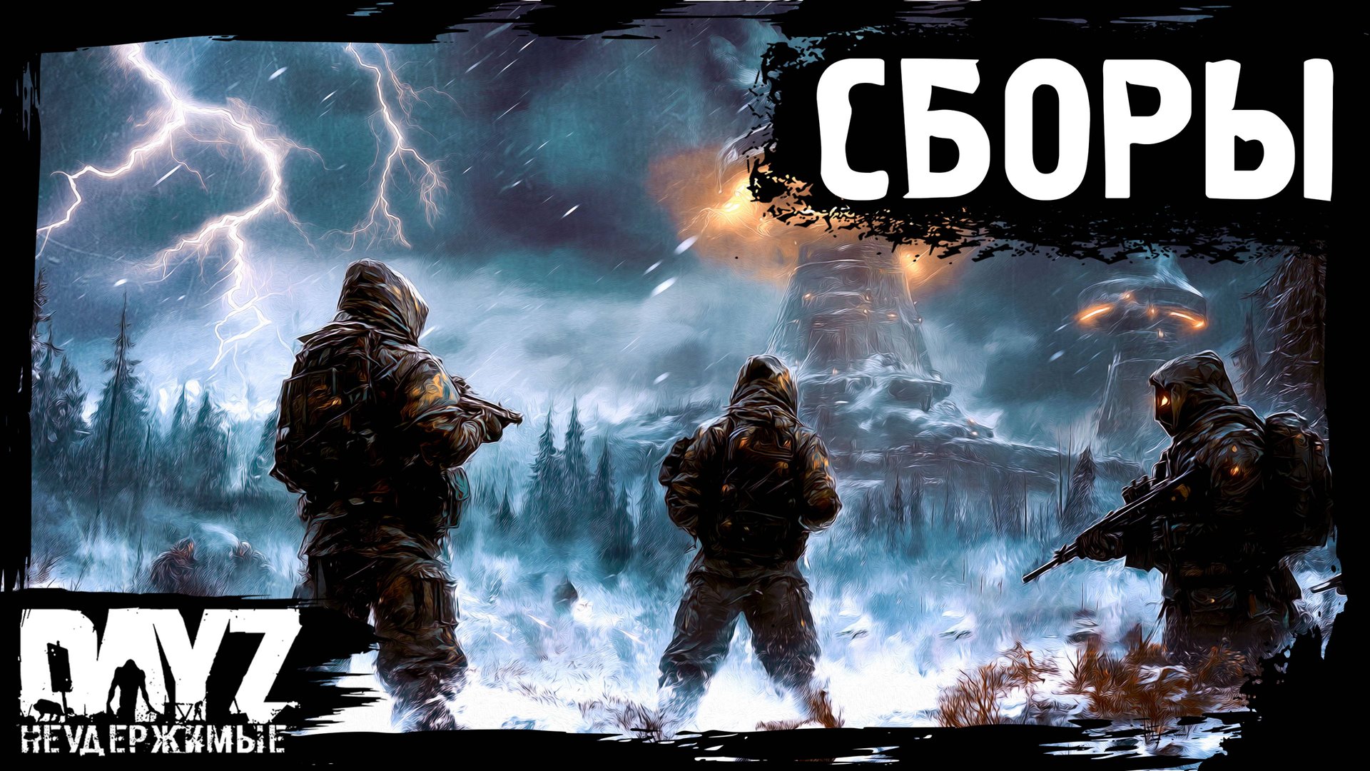 #16 СБОРЫ: DayZ НЕУДЕРЖИМЫЕ Аномальск (сезон 21, патч 1.26) смотреть онлайн