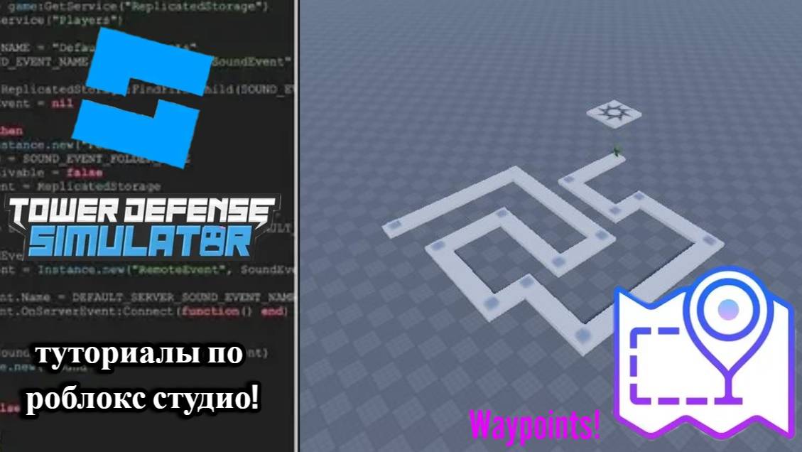 Как сделать Tower Defense в роблокс студио | Waypoints 1 часть смотреть онлайн