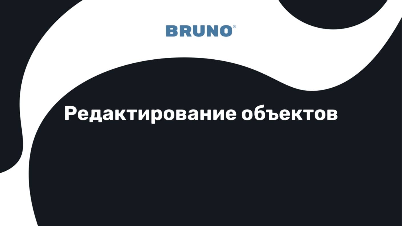Редактирование объекта
