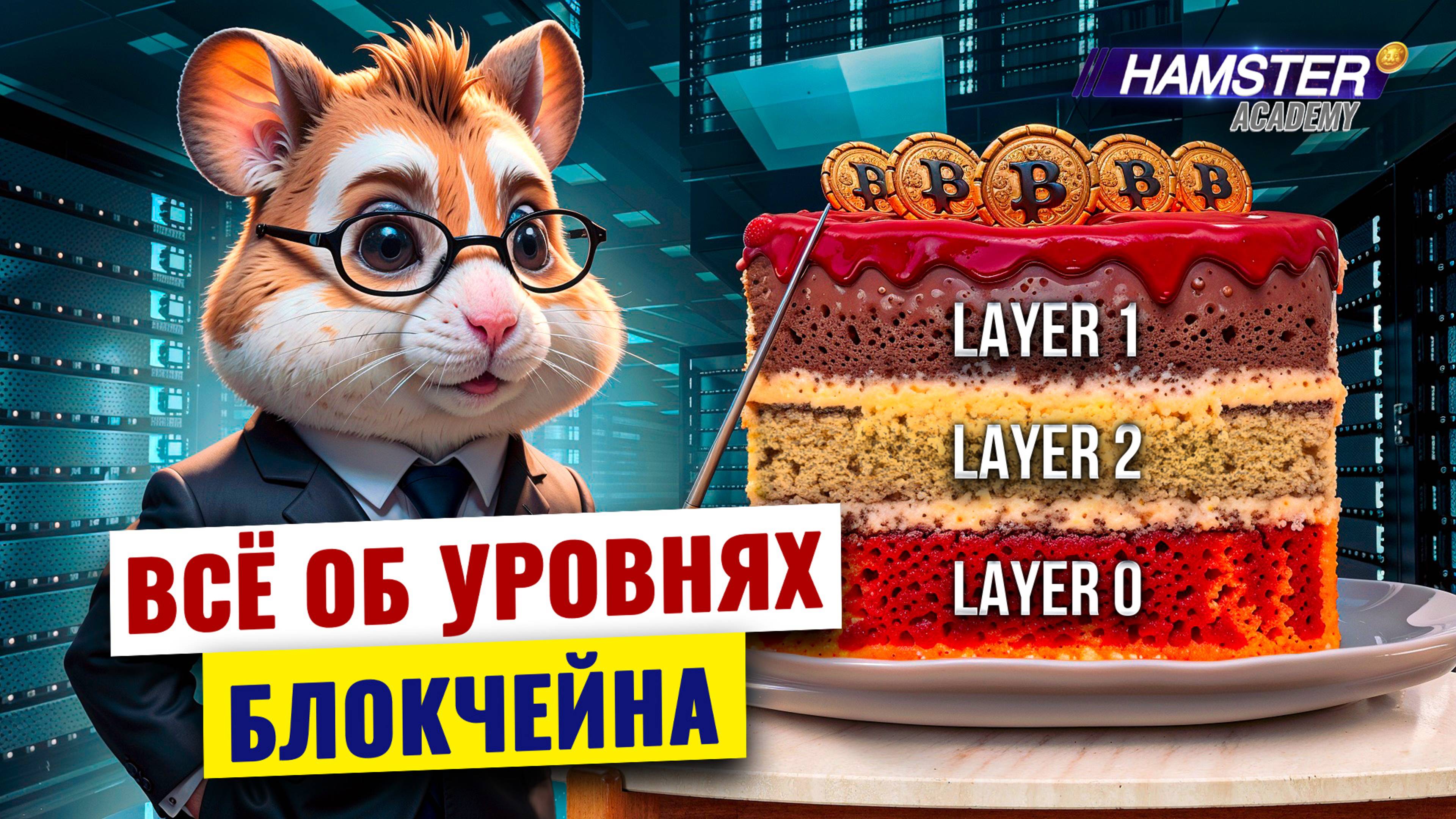 Блокчейн 101: Как криптовалюта остаётся быстрой и безопасной ⚡️ Hamster Academy