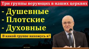 Три группы верующих в наших церквях. Н. С. Антонюк. МСЦ ЕХБ.