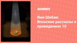 Ями Шибаи: Японские рассказы о привидениях 10 сезон 1 серия (аниме-сериал, 2022)
