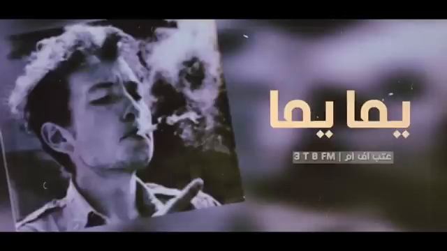 مغربي قطب | هيه يما يما يما. смотреть онлайн