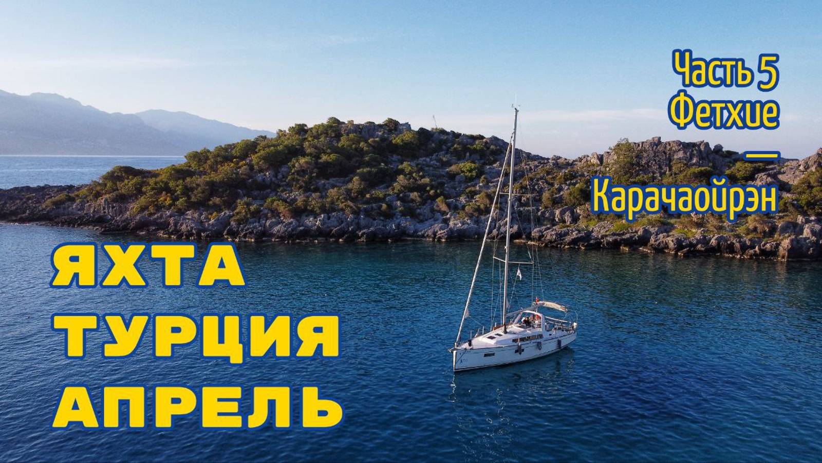 Турция на парусной яхте в апреле. Часть 5: Фетхие - Карачаойрен