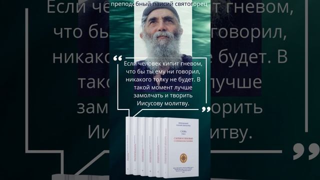 Преподобный Паисий Святогорец: Как общаться с человеком, который кипит гневом #паисийсвятогорец смотреть онлайн