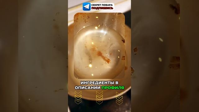 Как приготовить? Ингредиенты в описании профиля!