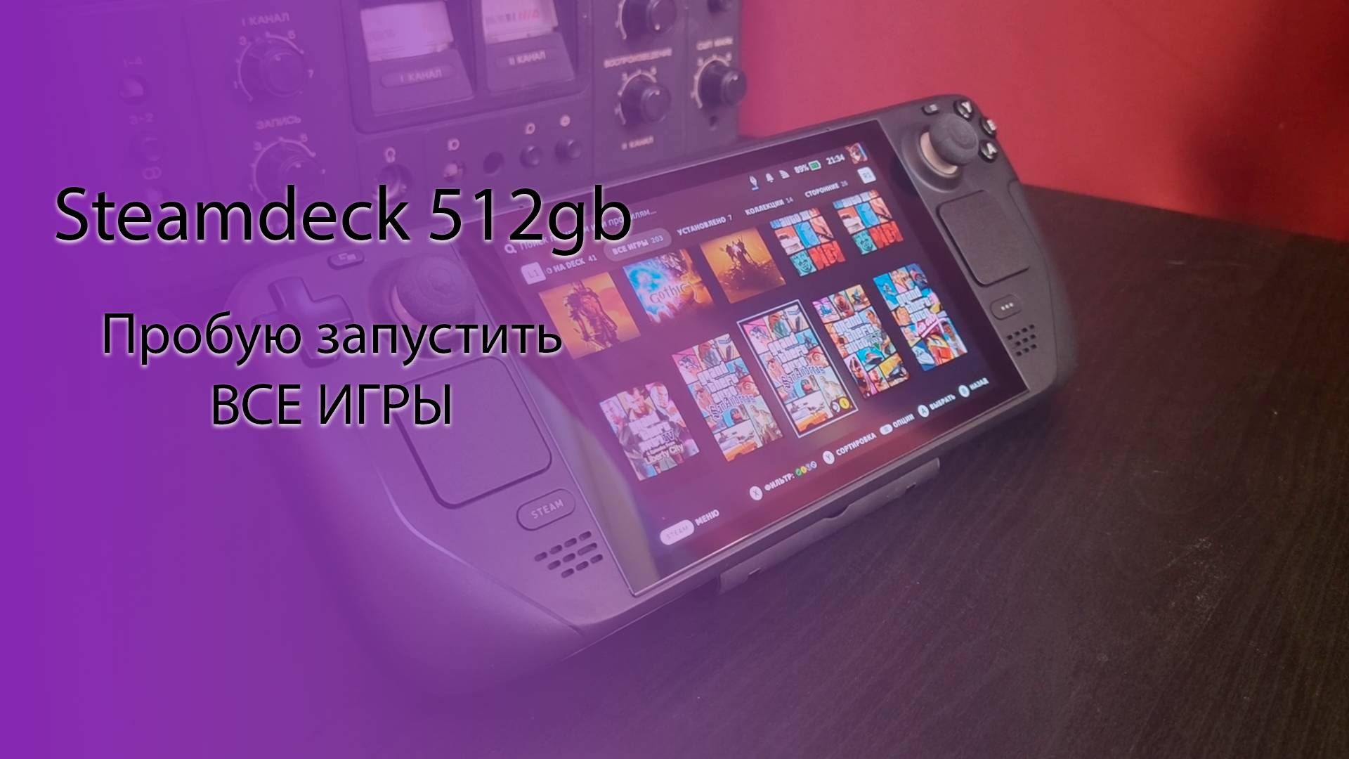Обзор Steamdeck LCD 512gb смотреть онлайн