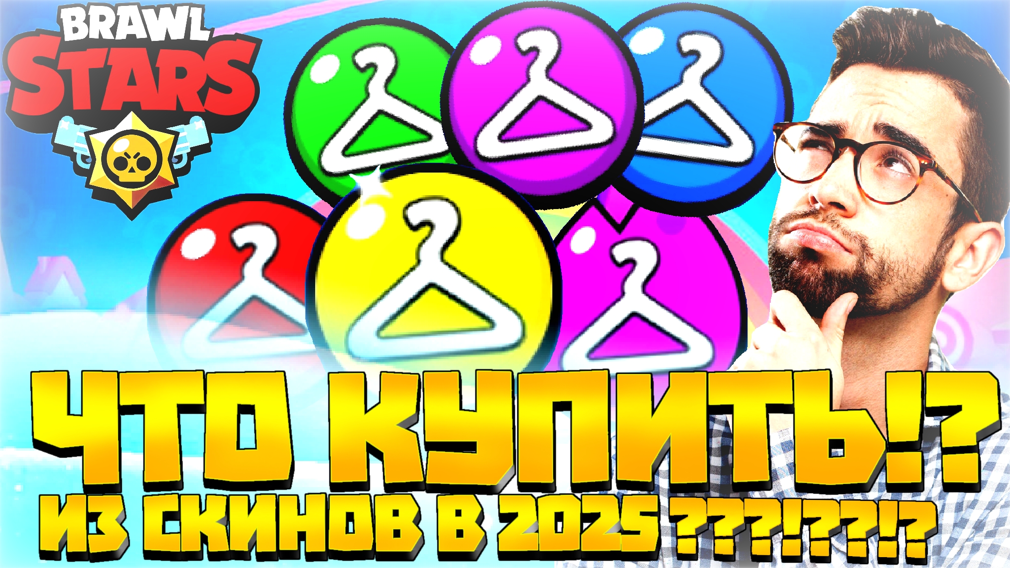 😱ТОПОВЫЕ СКИНЫ КАЖДОЙ РЕДКОСТИ В БРАВЛ СТАРС🔥КАКОЙ СКИН КУПИТЬ В Brawl Stars 2025?!🍕