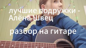 лучшие подружки - Алёна Швец разбор на гитаре