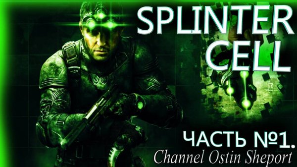Tom Clancy's Splinter Cell Conviction. Часть №1.