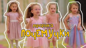 песенка Почемучки