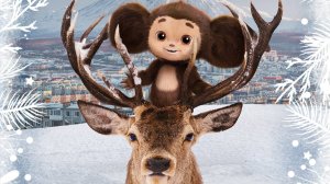 Чебурашка. Выходной