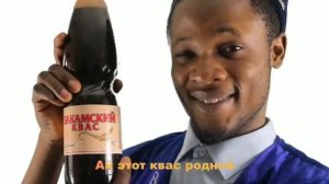 Я из Африки приехал,чтобы пить Закамский квас...