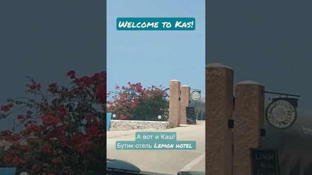 Турция 2022: Каш (Анталия) - бутик-отель Lemon Hotel / Kaş'taki muhteşem manzaralı bir otel смотреть онлайн