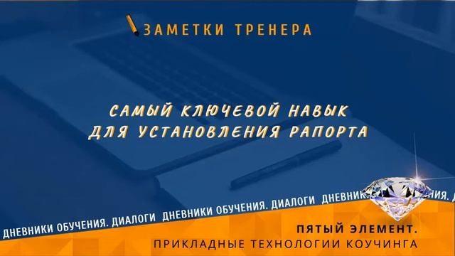 Самый ключевой навык для установления рапорта. смотреть онлайн