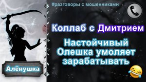 АЛЕНУШКА и ДМИТРИЙ. Настойчивый Олешка умоляет зарабатывать.
