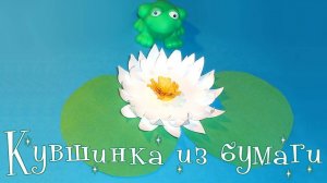 Как сделать кувшинку из бумаги