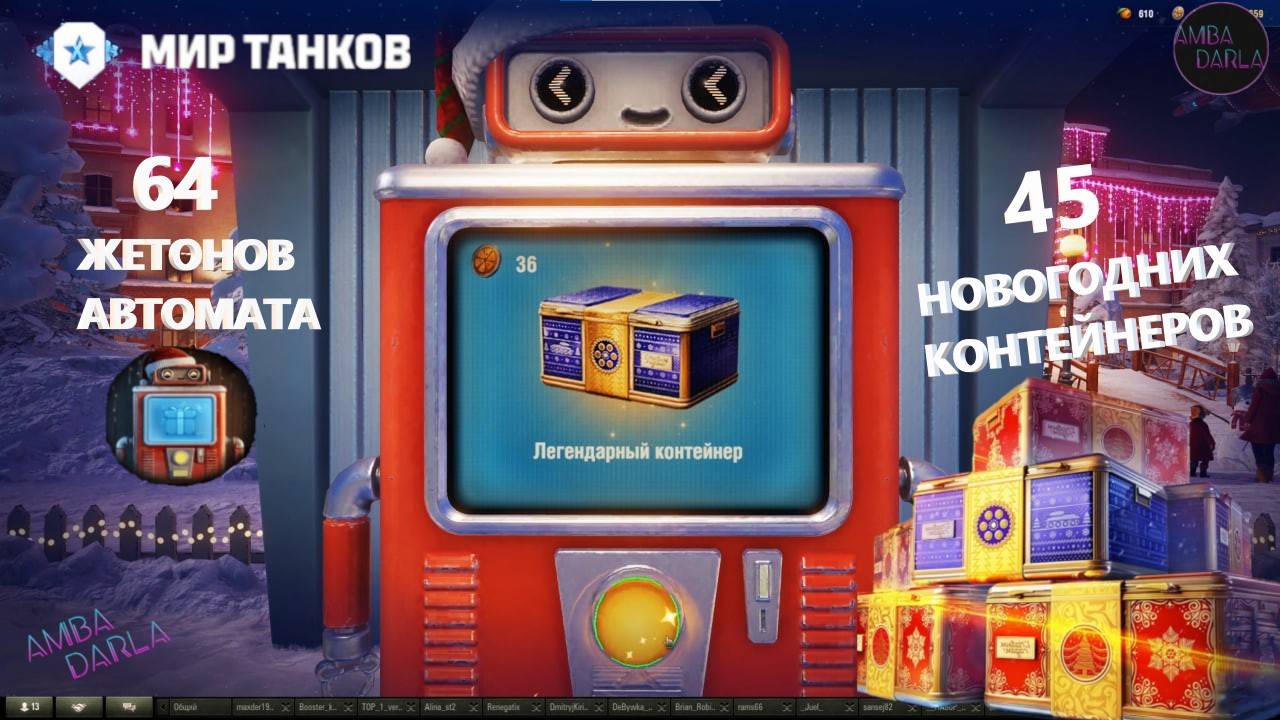 Использовав 64 жетона и открыл 45 Новогодних контейнера в МИРЕ ТАНКОВ