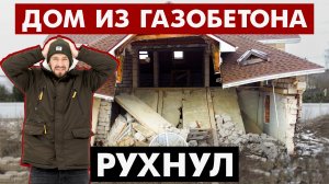 ДОМ ИЗ ГАЗОБЕТОНА РУХНУЛ