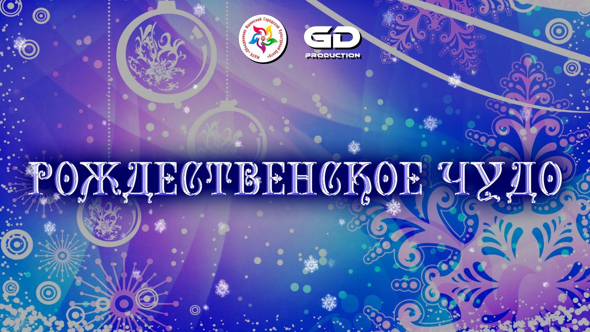 Концерт "РОЖДЕСТВЕНСКОЕ ЧУДО" | ИШИМ 2025 смотреть онлайн