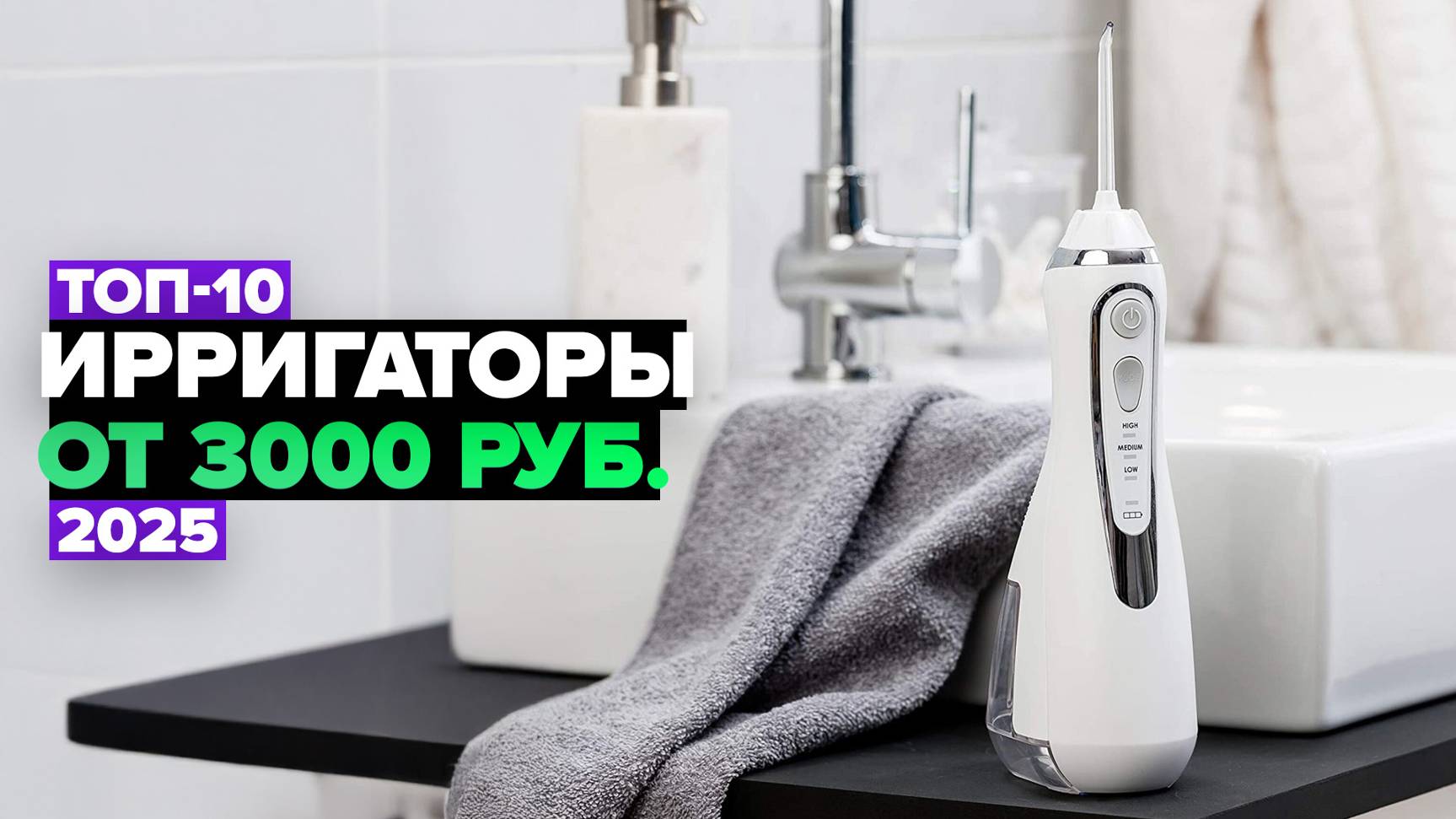 ТОП-10: Лучшие ирригаторы для полости рта 👌 Рейтинг 2025 года смотреть онлайн