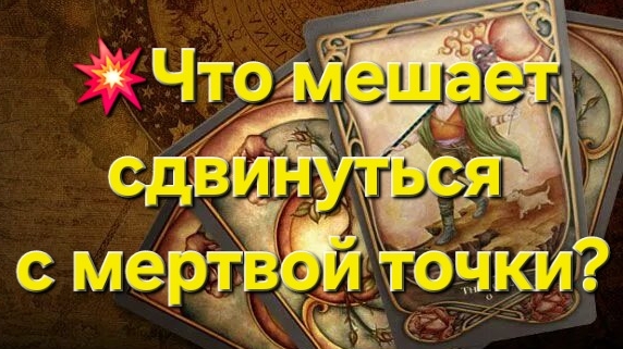 💥Что мешает сдвинуться  с мёртвой точки? #таролог #таро #раскладтаро #тароонлайн #гаданиеонлайн