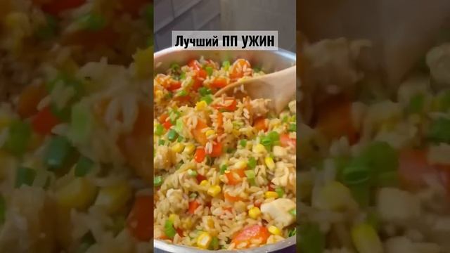 ПП УЖИН. Рис с КУРОЧКОЙ #ппрецепты #какпохудетьлегко #полезныерецепты смотреть онлайн