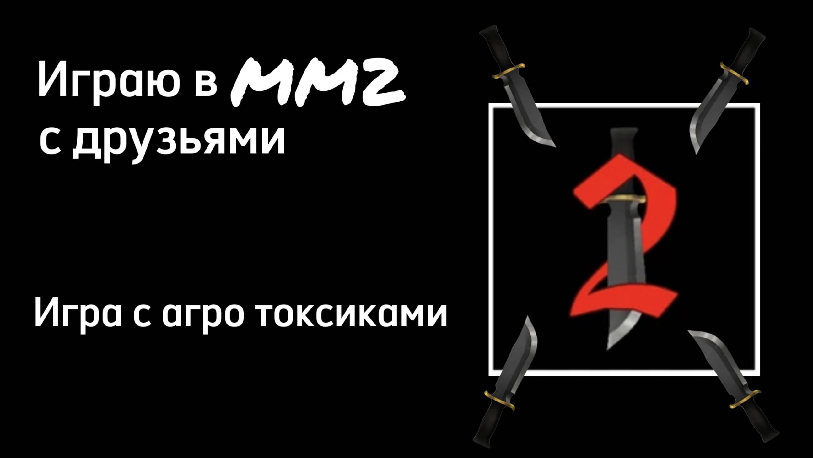 Играю в MM2 с друзьями смотреть онлайн