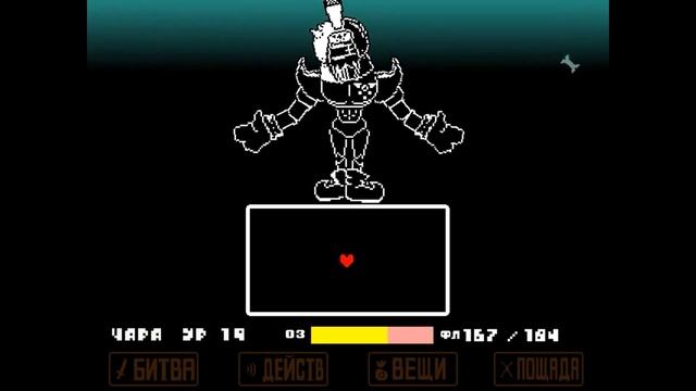 Undertale Revenge: Reboot Reworked #4 - Я победил боевого Папайруса!!!