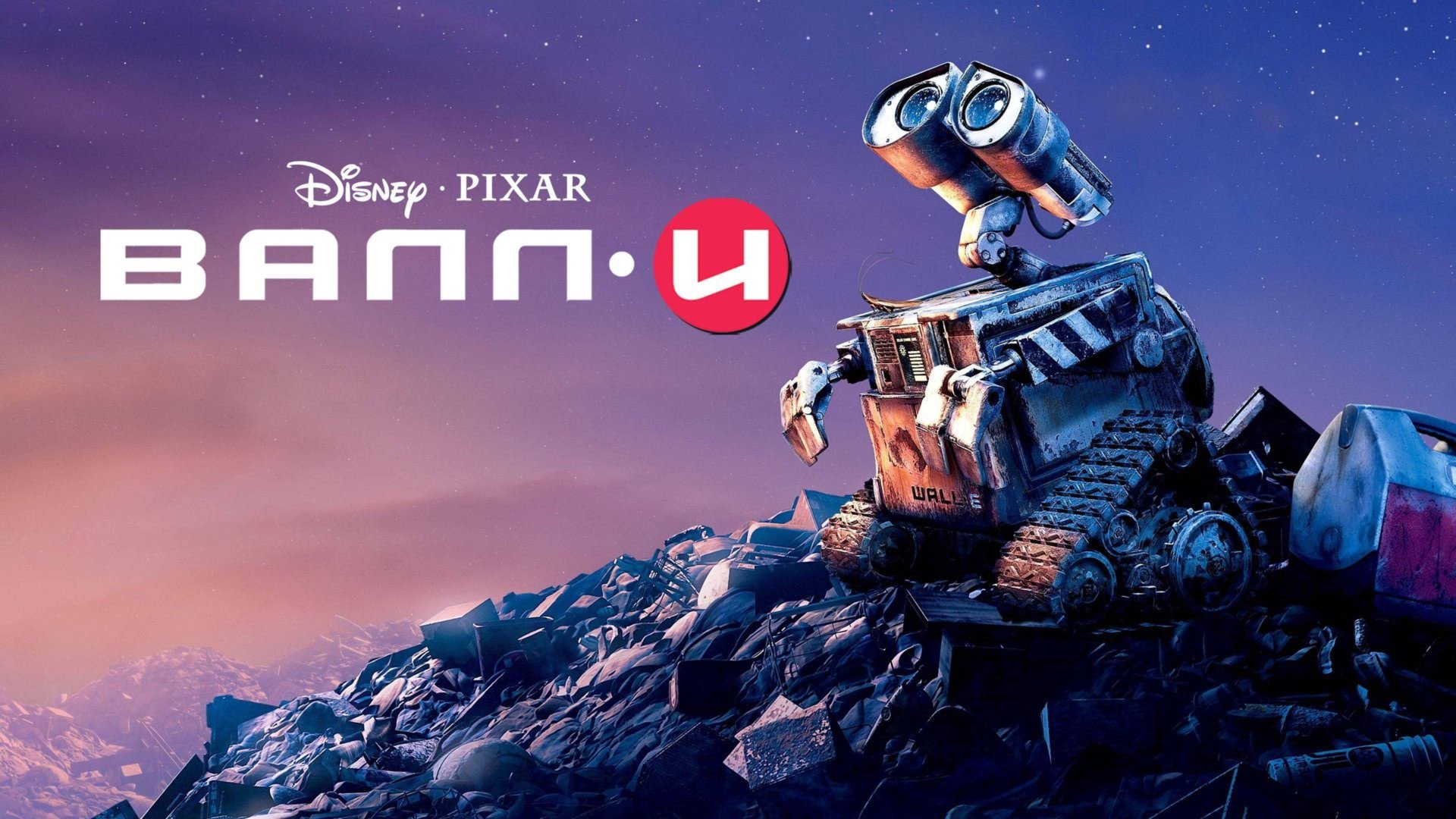 ВАЛЛ-И (2008) / WALL-E смотреть онлайн